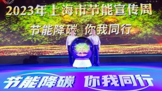 上海市节能宣传周开幕，35家碳管理试点项目名单正式发布