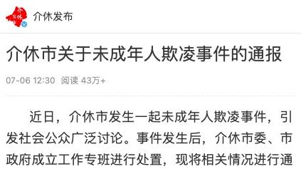 介休再通報男童被逼吃糞便：7月1日雙方已正式簽訂調(diào)解協(xié)議