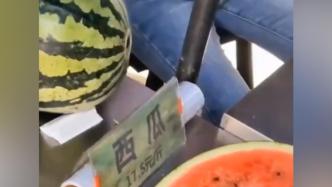 游客吐槽景区1个西瓜200多元，桐庐文旅集团致歉