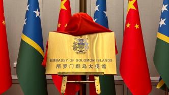 视频丨所罗门群岛驻华使馆举行开馆仪式