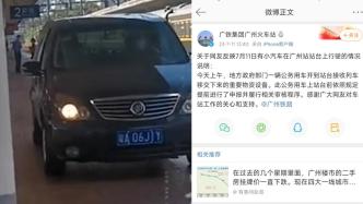 广州火车站回应“小汽车开上站台”：车辆上站台前已依规申报