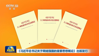 《习近平总书记关于网络强国的重要思想概论》出版发行