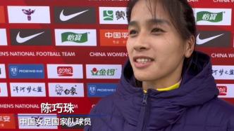 中国女足队员陈巧珠：希望在世界杯前“把状态拉到最满”
