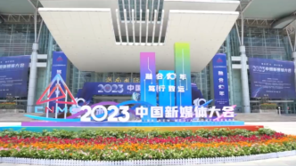 2023中国新媒体大会在湖南长沙举行，李书磊出席并发表主旨演讲