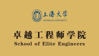 上海大学成立卓越工程师学院，探索卓越工程师培养路径