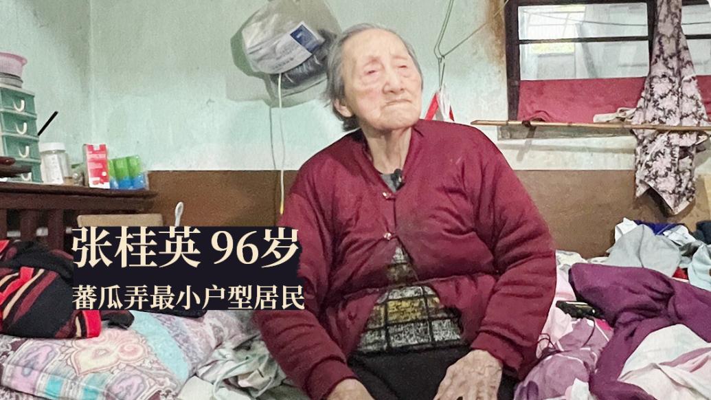 蕃瓜弄新生记｜6.5㎡蜗居50年，最小户型居民张阿婆盼到了新家