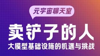 元宇宙聊天室｜“大模型训练正值高峰期，年底或逐渐下降”