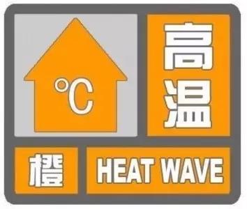 新疆气象台发布高温橙色预警，局地可达45℃以上