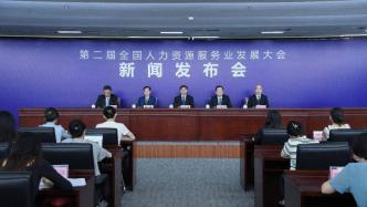 第二屆全國(guó)人力資源服務(wù)業(yè)發(fā)展大會(huì)將于11月底在深圳舉辦