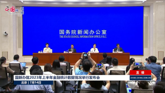 直播錄像丨國新辦就2023年上半年金融統(tǒng)計(jì)數(shù)據(jù)情況舉行發(fā)布會