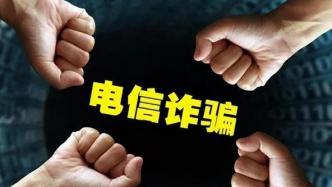 浙江台州警方解码暑期“诈骗套路”，警惕学生沦为洗钱“工具人”