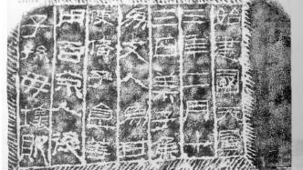 第一批古代名碑名刻文物名录公开，共1658通（方）