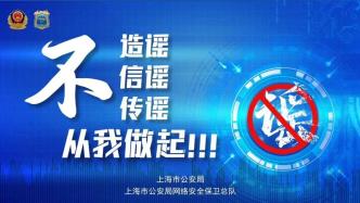 上海公布打击编造“幼师卖淫”等网络谣言典型案例