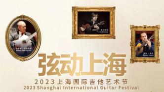 “上海吉他艺术节”7月20日启幕，8位世界顶级艺术家助阵