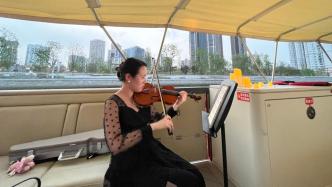 船上响起琴声、岸上奏响音乐会，上海苏州河游船打造演绎新空间