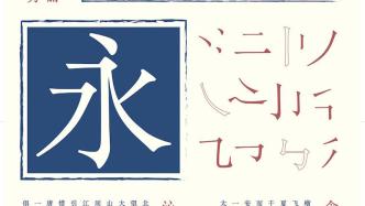 封藏半世纪的“宋七体”现身，呈现印刷体书写技艺之美