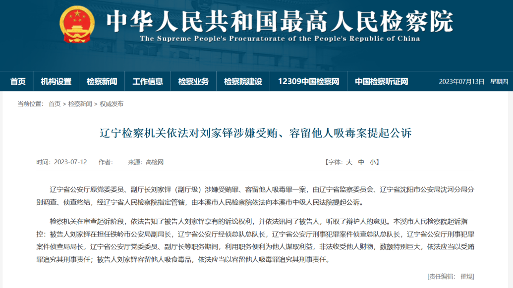 辽宁省公安厅原副厅长刘家铎被提起公诉：涉嫌容留他人吸毒等