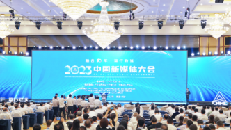 致2023中国新媒体大会：媒体融合当下与未来的问与答