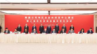 上海市长见证77个外资项目签约，总投资逾102亿美元，并为44家外企颁证