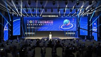 2023中国互联网大会开幕：促进数实融合，赋能千行百业