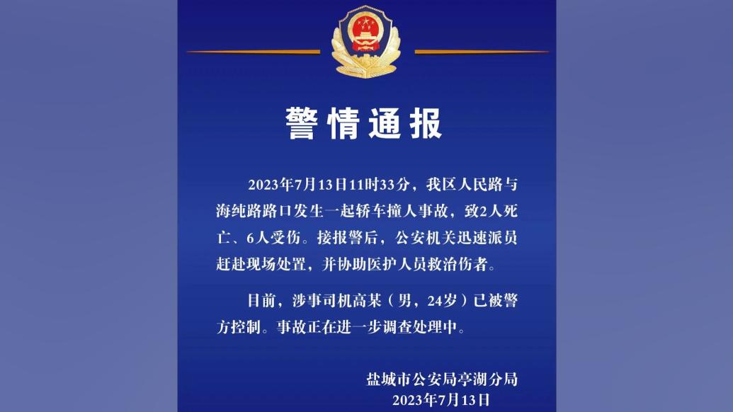 鹽城警方通報(bào)一起轎車撞人事故：致2死6傷，涉事司機(jī)被控制