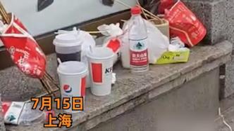 上海外滩一橱窗窗台成游客垃圾桶？黄浦区绿化市容局回应