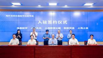 上海海外仓综合服务平台发布，集成境外销售、国际物流等信息