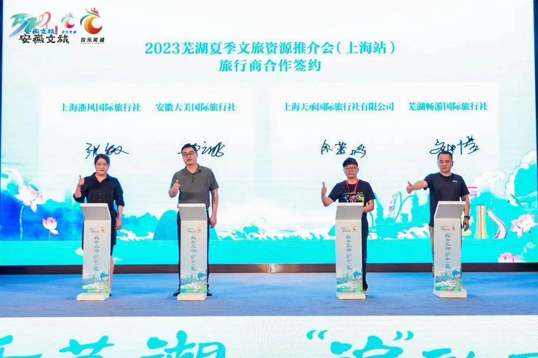 扩大合作效应,2023芜湖夏季文旅资源推介会在上海举办
