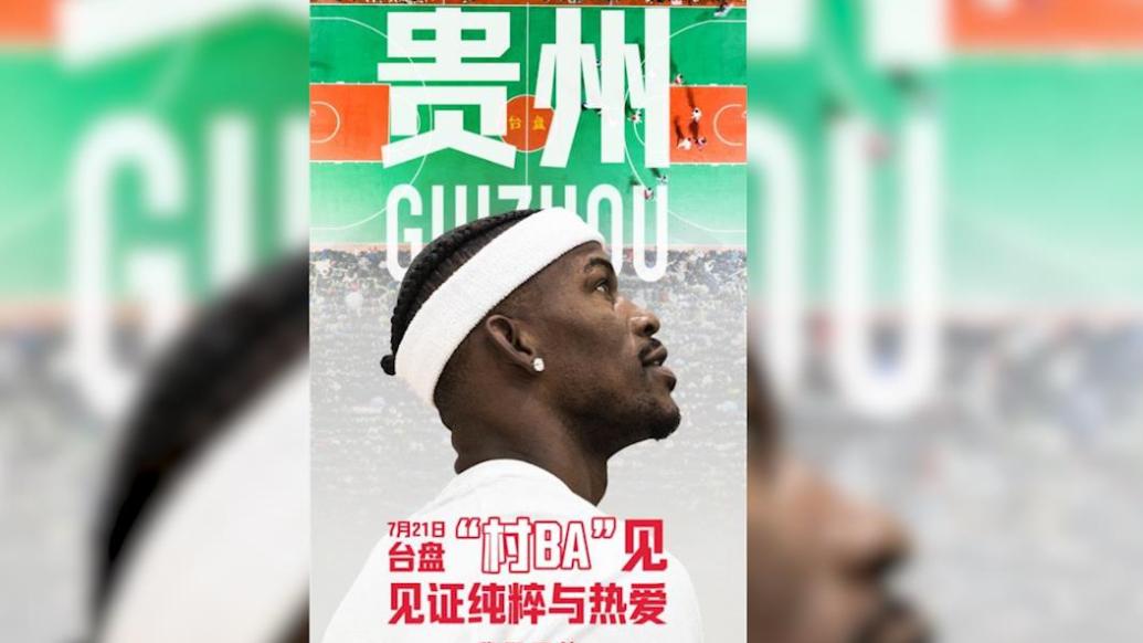 NBA球星吉米·巴特勒将观战“村BA”