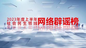 上半年社会民生领域网络辟谣榜发布，征信可修复等上榜