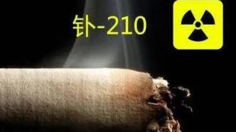 上海疾控：除了尼古丁，烟草还含有致命放射性物质钋-210