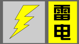 上海发布雷电黄色预警信号，将伴有短时强降水和雷雨大风