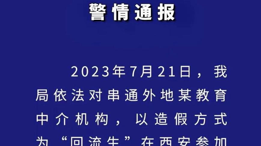 西安警方通报：再查处一造假“回流生”培训机构，抓获10人