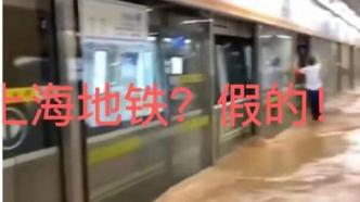 上海地铁车厢进水？上海地铁：全网络车站均未出现雨水倒灌