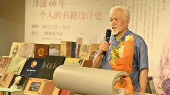 “一生只做一件事”，宁成春书籍设计回顾展暨论坛在京举办