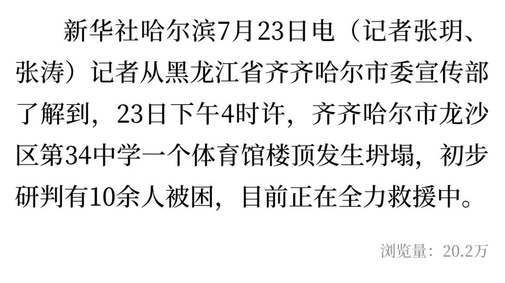 黑龙江省齐齐哈尔市一中学体育馆楼顶坍塌，10余人被困