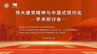 “伟大建党精神与中国式现代化”学术研讨会在上海举办