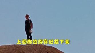 张掖七彩丹霞景区回应“游客翻越围栏拍照”：及时劝返，已报警