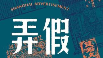 名流“带货”：近代上海报刊中的医药广告