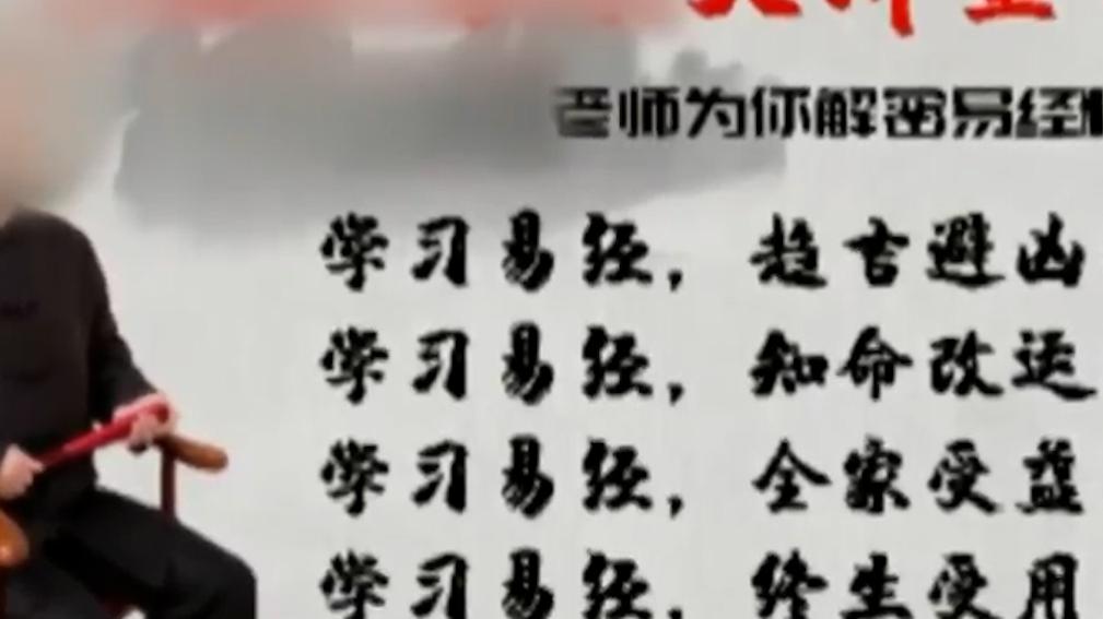 假大師以學(xué)習(xí)國學(xué)文化為噱頭引流,詐騙600余人370余萬元