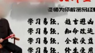 假大師以學習國學文化為噱頭引流，詐騙600余人370余萬元