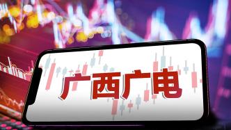 三个交易日涨20%，广西广电：无应披露而未披露的重大信息