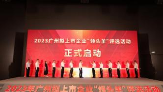 高质量助力领头羊，铺好企业上市之路——2023年广州拟上市企业“领头羊”评选活动正式启动！