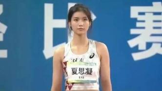 00后姑娘夏思凝夺得全国锦标赛女子100米栏冠军