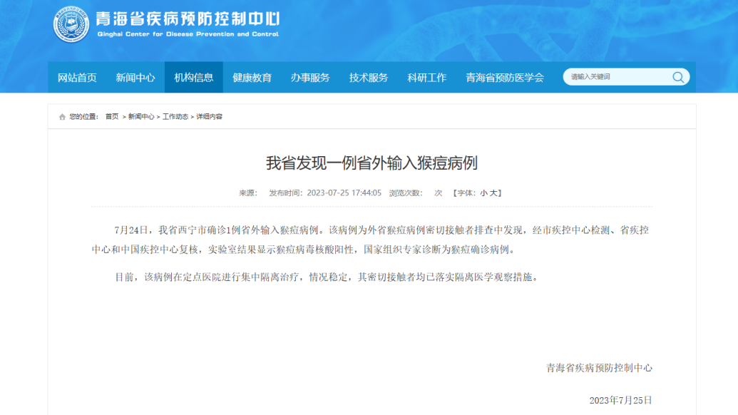 青海省西宁市发现一例省外输入猴痘病例
