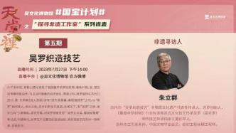 直播录像 | “探寻非遗工作室”系列连麦——吴罗织造技艺