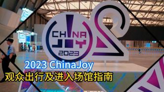 2023ChinaJoy要来了，上海浦东警方送上温馨提示