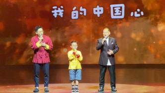 沪港童心庆回归，张明敏祖孙三代同台献唱《我的中国心》