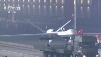 朝鲜举行阅兵式：新研制无人机首次亮相，洲际导弹压轴登场