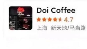 上海一咖啡厅取名Doi被指低俗营销，两周前获饮品制售许可